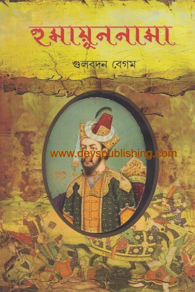 হুমায়ুননামা