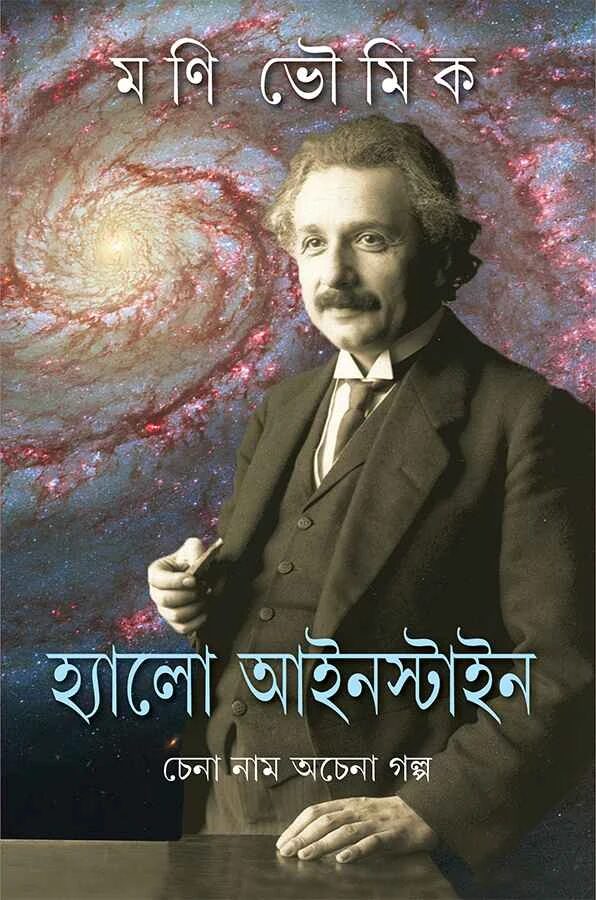 হ্যালো আইনস্টাইন