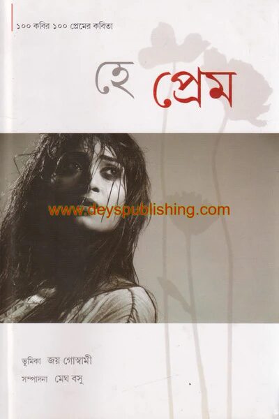 হে প্রেম