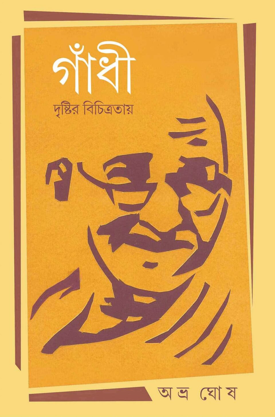 গান্ধী