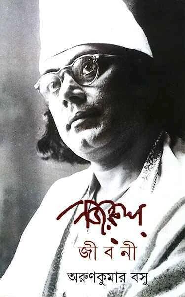 নজরুল জীবনী