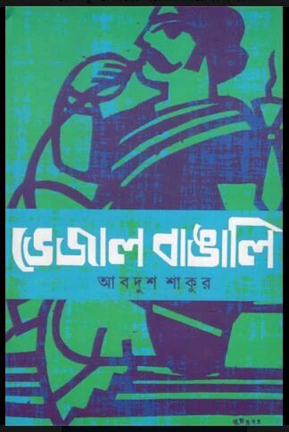 ভেজাল বাঙালি