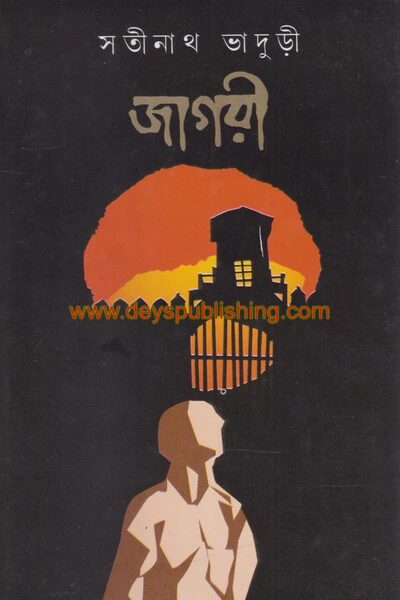 জাগরী