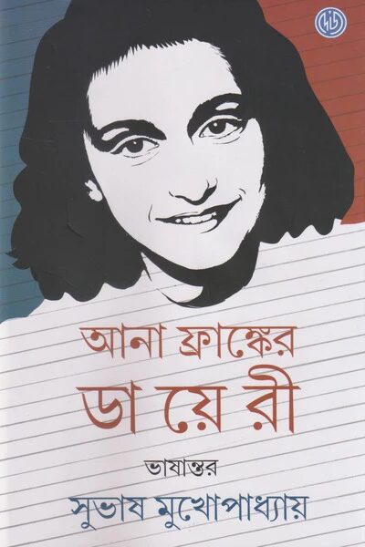 আনা ফ্রাঙ্কের ডায়েরি