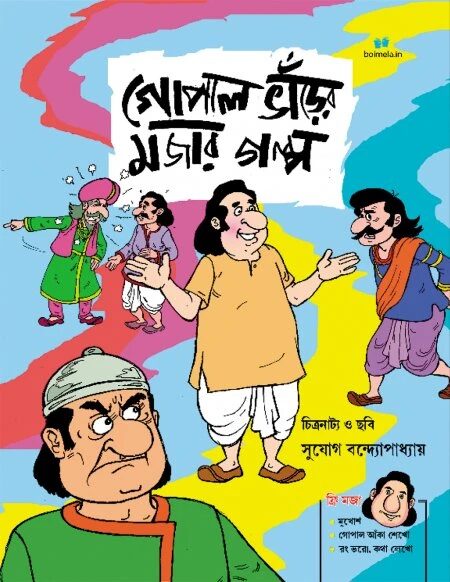 গোপাল ভাঁড়ের মজার গল্প