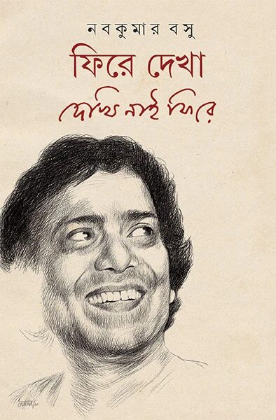ফিরে দেখা