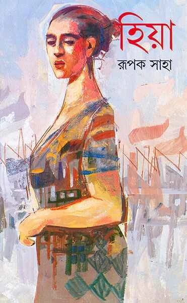 হিয়া
