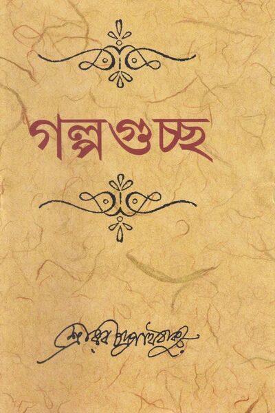 গল্পগুচ্ছ