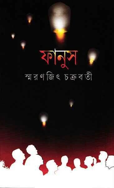 ফানুস