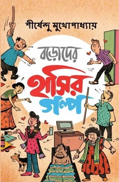 বড়োদের হাসির গল্প