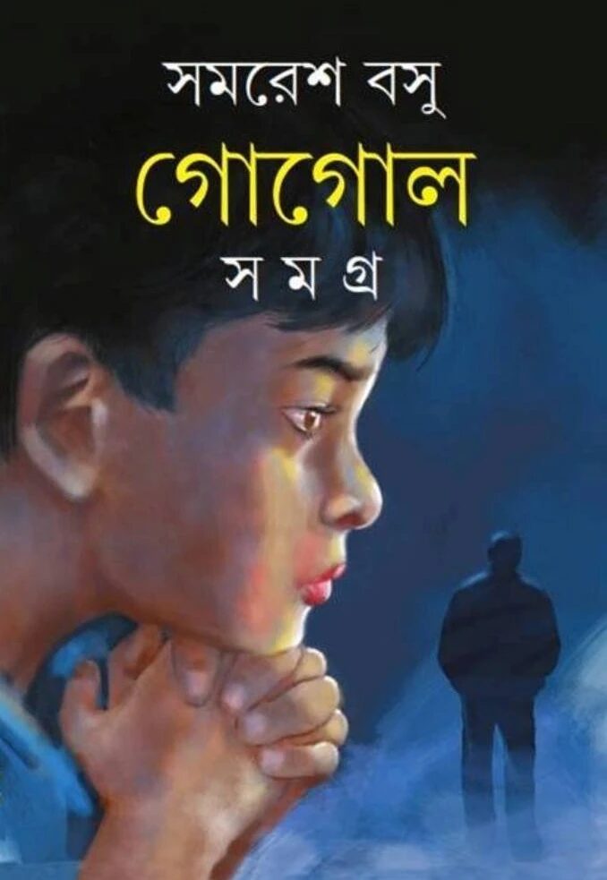 গোগোল সমগ্র ১