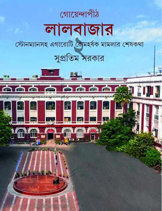 গোয়েন্দাপীঠ