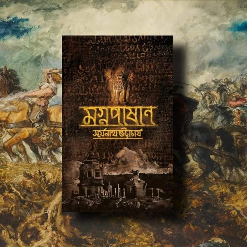 মগ্নপাশাণ