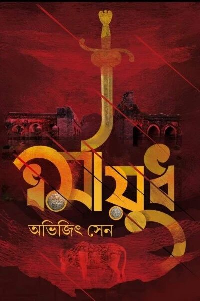 ধর্মায়ুধ