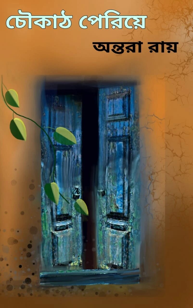 চৌকাঠ পেরিয়ে