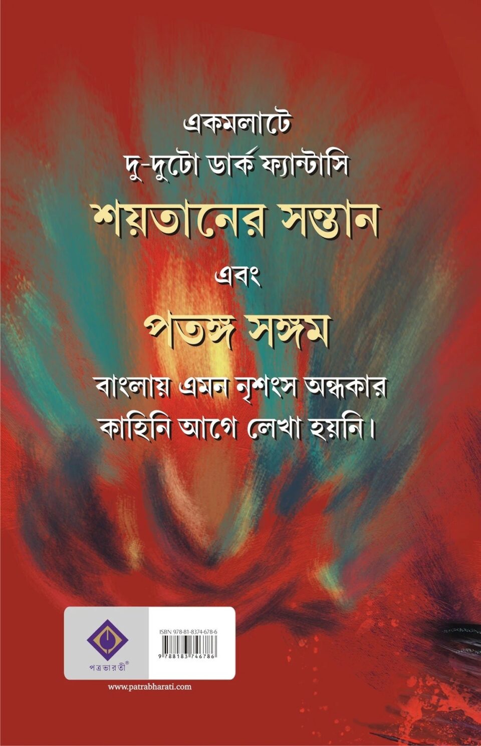 শয়তানের সন্তান