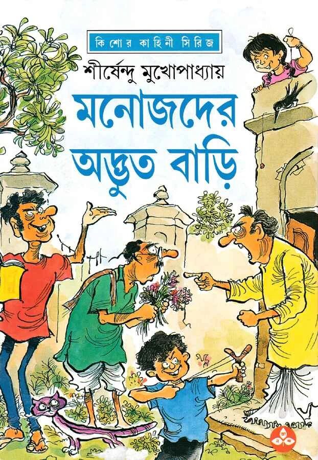 মনোজদের অদ্ভুত বাড়ি
