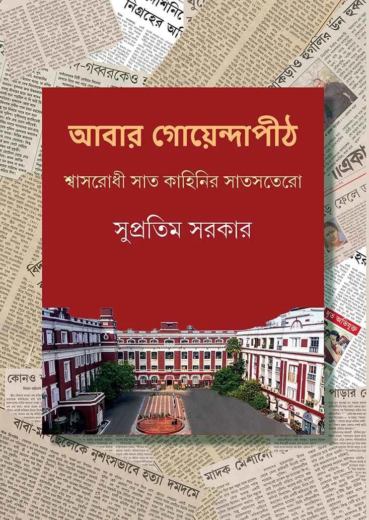 আবার গোয়েন্দাপীঠ
