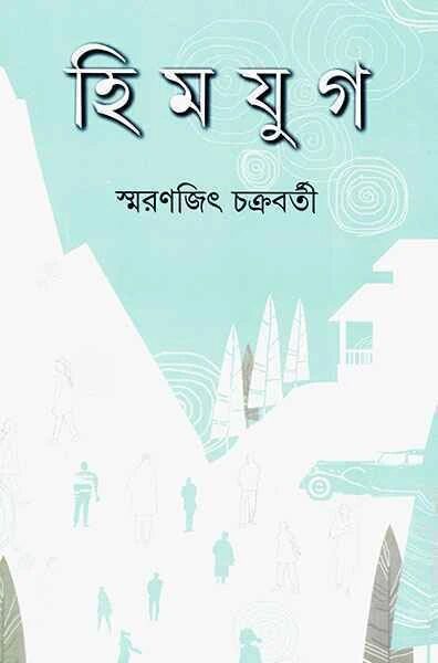 হিমযুগ