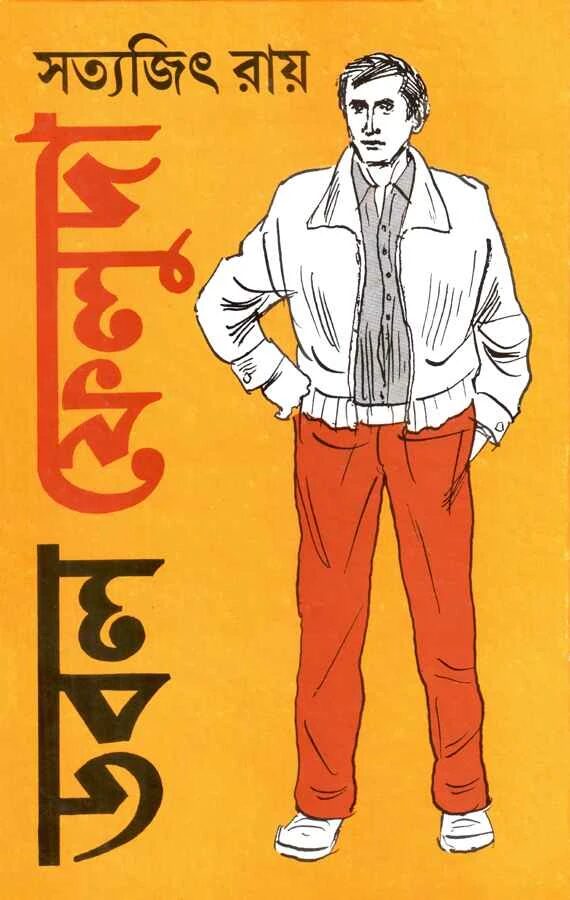 ডবল ফেলুদা