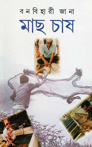 মাছ চাষ