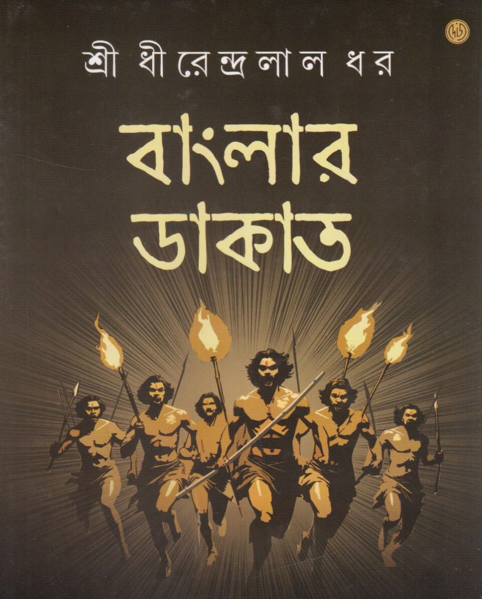 বাংলার ডাকাত