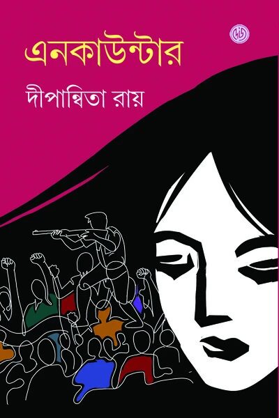 এনকাউন্টার