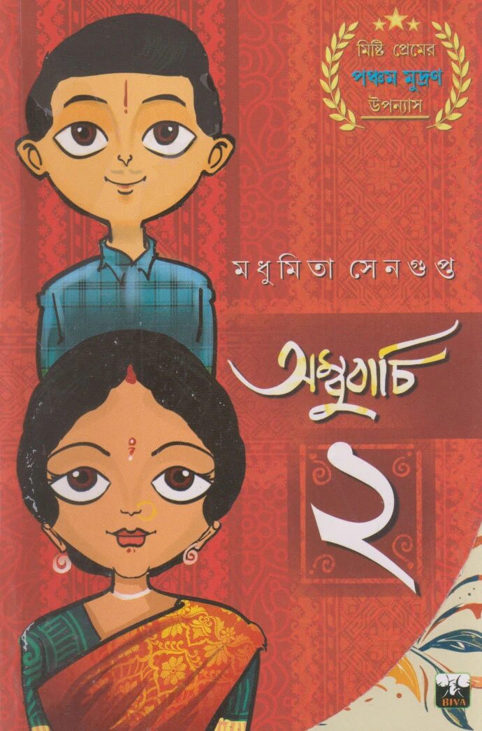 অম্বুবাচি ২