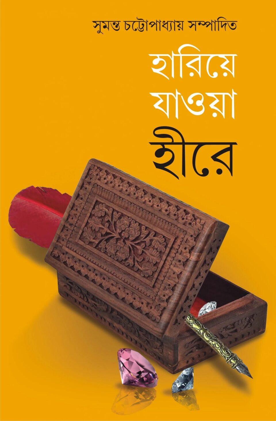 হারিয়ে যাওয়া হীরে
