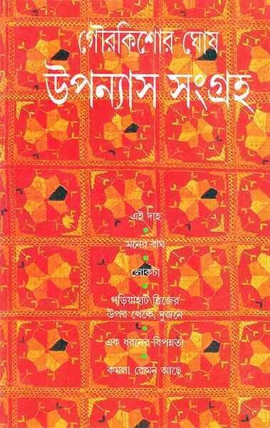 উপন্যাস সংগ্রহ