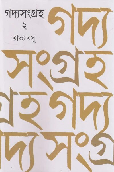 গদ্যসংগ্রহ
