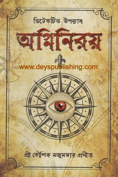 অগ্নিনিরয়