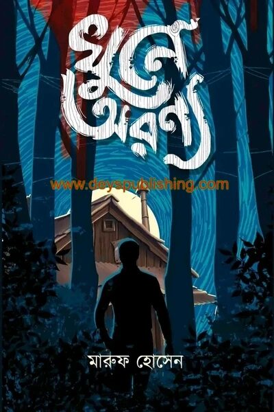 খুনে অরণ্য