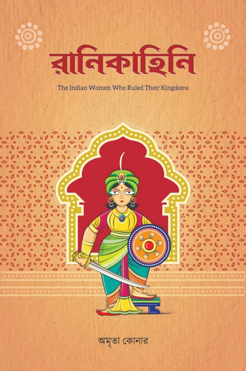 রানিকাহিনি