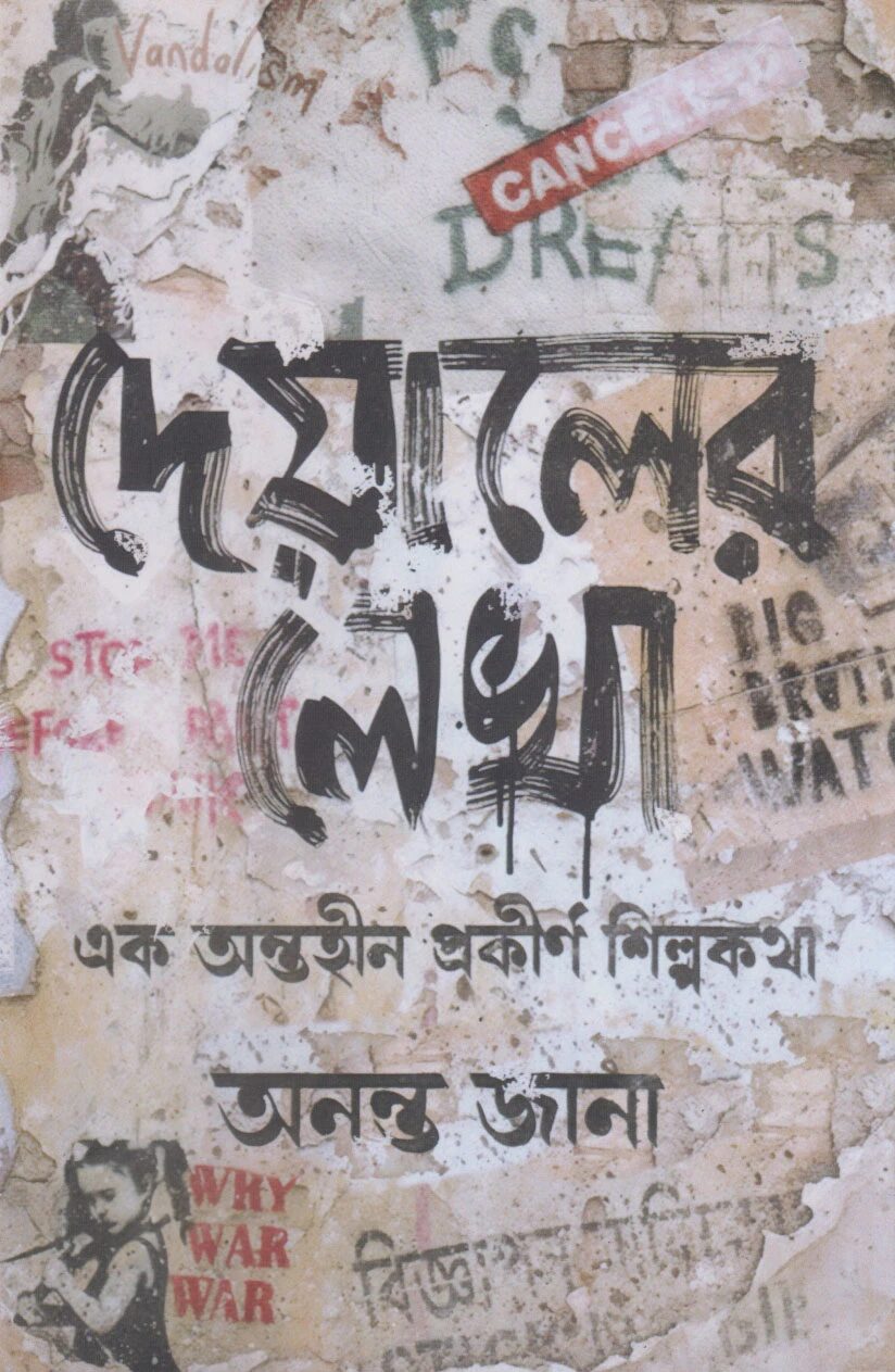 দেয়ালের লেখা