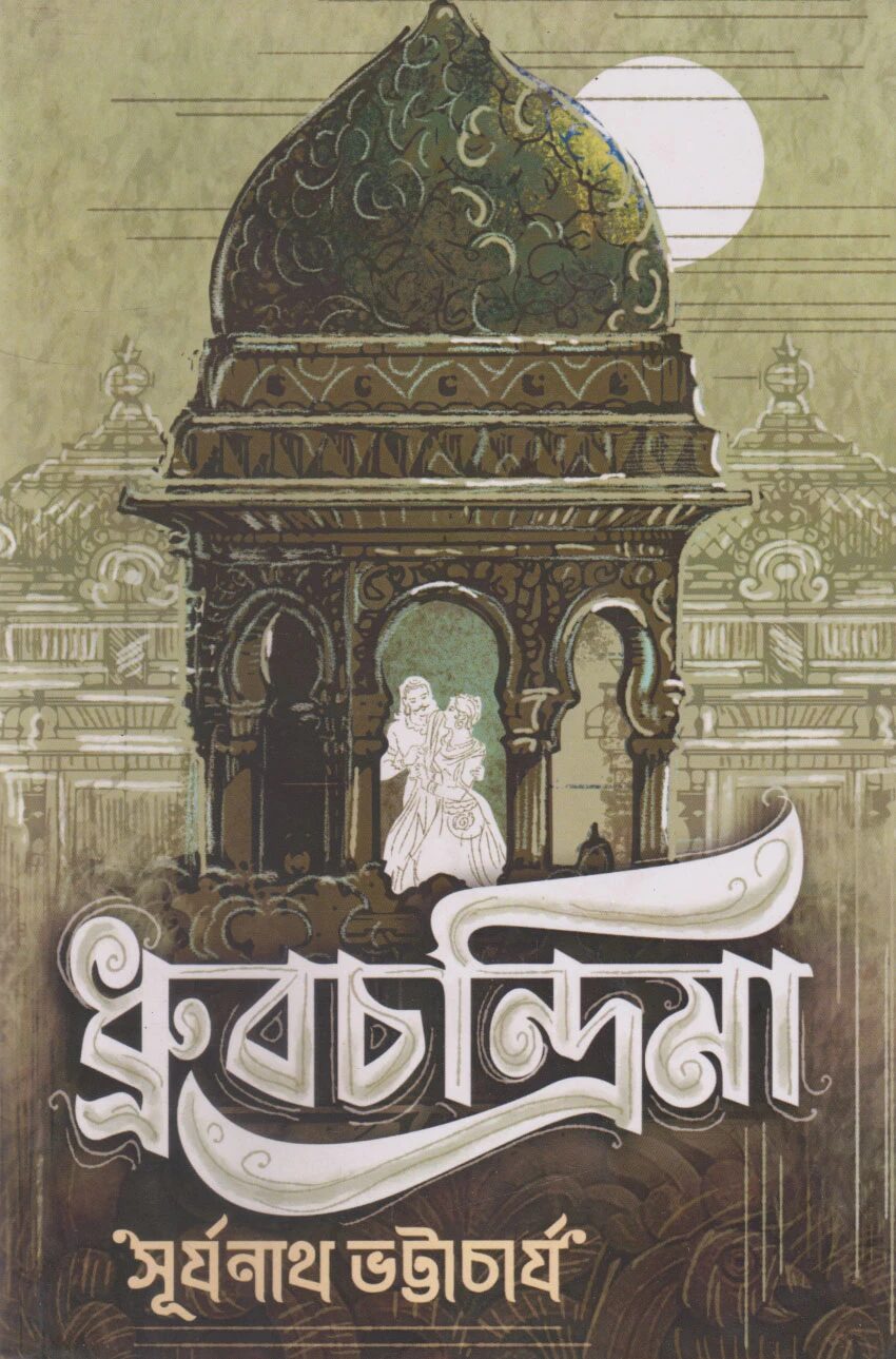 ধ্রুবচন্দ্রিমা