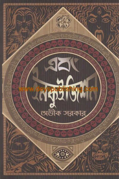 এবং ইনকুইজিশন