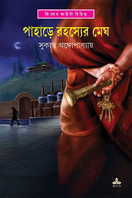 পাহাড়ে রহস্যের মেঘ
