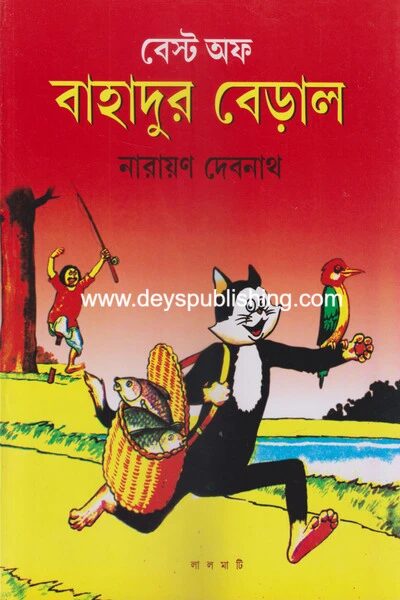 বেস্ট অফ বাহাদুর বেড়াল