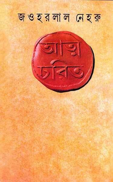 আত্মচরিত