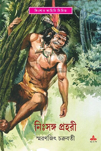 নিঃসঙ্গ প্রহরী