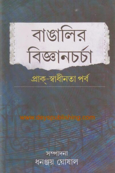 বাঙালির বিজ্ঞানচর্চা