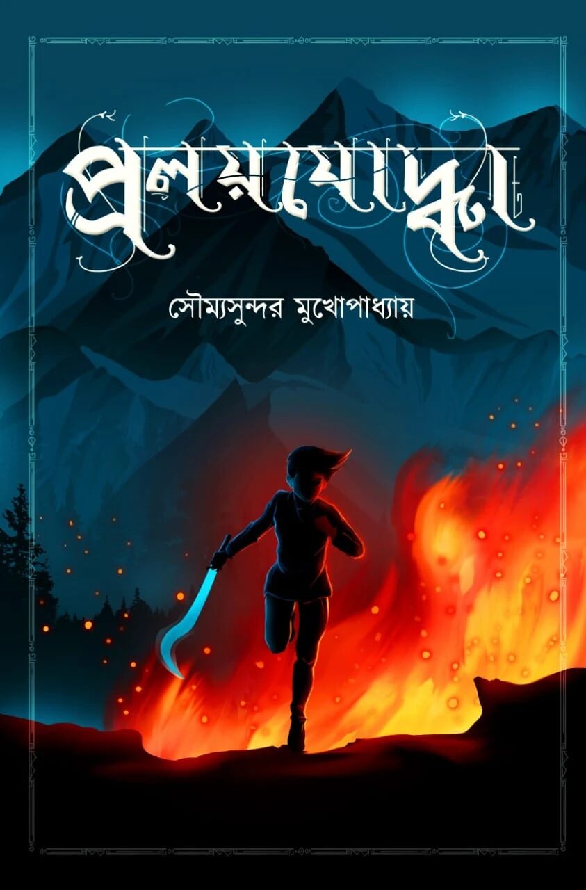 প্রলয়যোদ্বা