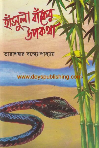 হাঁসুলী বাকের উপকথা