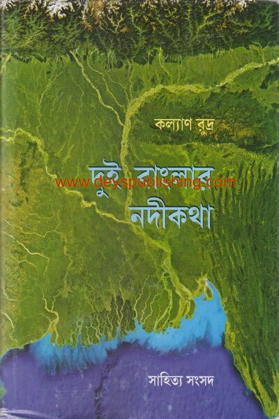 দুই বাংলার নদিকথা