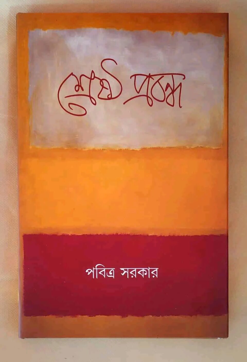 শ্রেষ্ঠ প্রবন্ধ