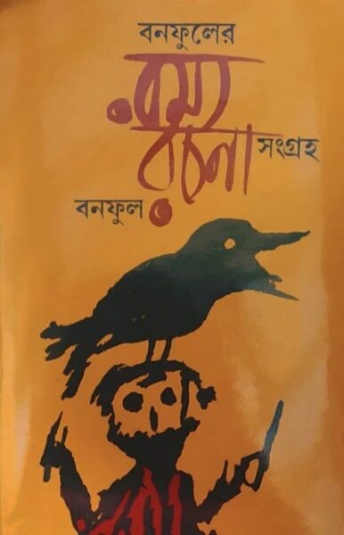 বনফুলের রম্য রচনা সংগ্রহ