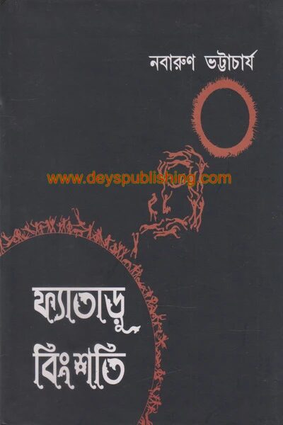 ফ্যাতাড়ু বিংশতি