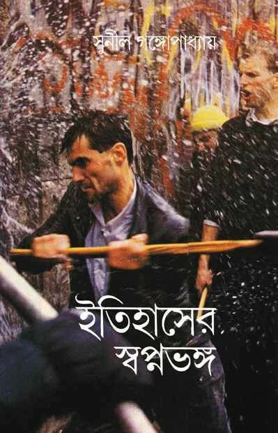 ইতিহাসের স্বপ্ন ভঙ্গ