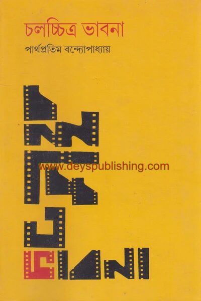 চলচিত্র ভাবনা